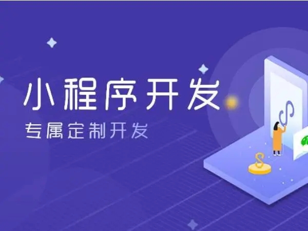 天水小程序开发：改变商业生态的力量